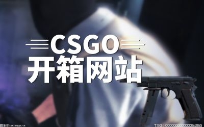 csgo哪个武器箱比较值？CSGO的部分游戏模式？